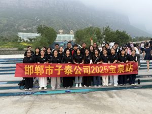 中国赫比省Handan Zitai紧固件制造有限公司2025 Team Building Baoquan Station